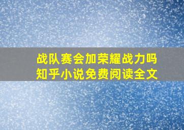 战队赛会加荣耀战力吗知乎小说免费阅读全文