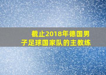 截止2018年德国男子足球国家队的主教练