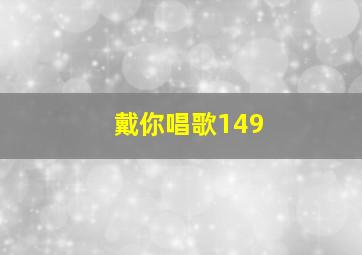 戴你唱歌149