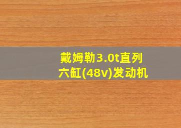 戴姆勒3.0t直列六缸(48v)发动机