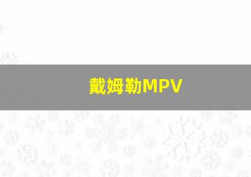 戴姆勒MPV