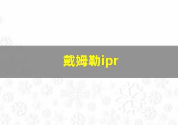 戴姆勒ipr