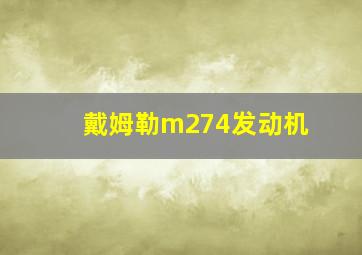 戴姆勒m274发动机