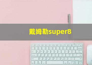 戴姆勒super8