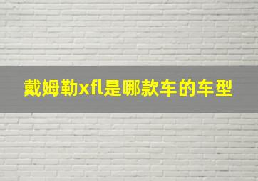 戴姆勒xfl是哪款车的车型