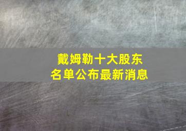 戴姆勒十大股东名单公布最新消息