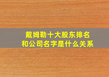 戴姆勒十大股东排名和公司名字是什么关系