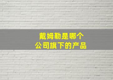 戴姆勒是哪个公司旗下的产品