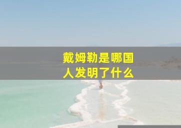 戴姆勒是哪国人发明了什么