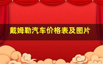 戴姆勒汽车价格表及图片