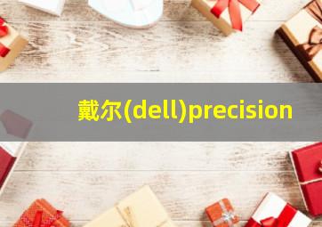 戴尔(dell)precision