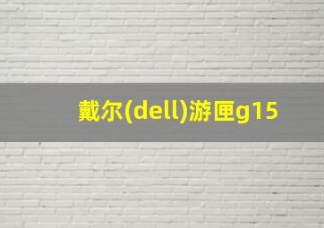 戴尔(dell)游匣g15