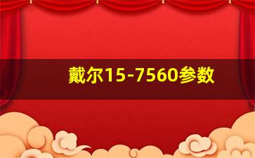 戴尔15-7560参数