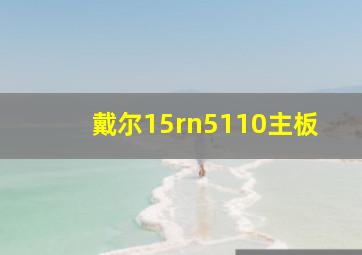 戴尔15rn5110主板