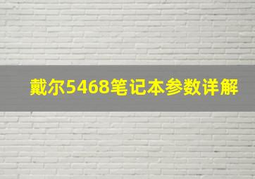 戴尔5468笔记本参数详解