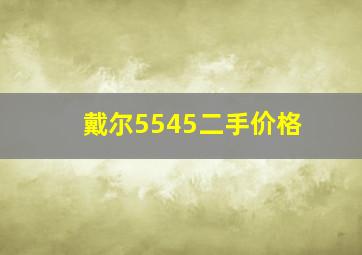 戴尔5545二手价格