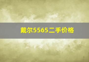 戴尔5565二手价格