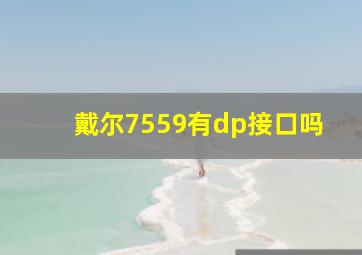 戴尔7559有dp接口吗