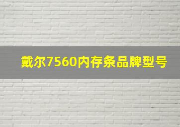 戴尔7560内存条品牌型号