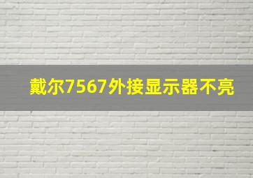 戴尔7567外接显示器不亮