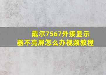 戴尔7567外接显示器不亮屏怎么办视频教程