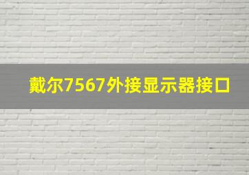 戴尔7567外接显示器接口