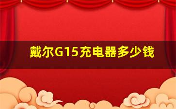 戴尔G15充电器多少钱