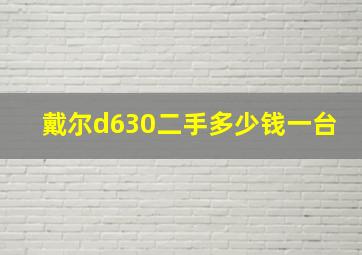 戴尔d630二手多少钱一台