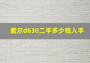 戴尔d630二手多少钱入手