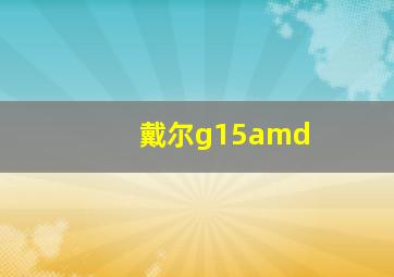 戴尔g15amd