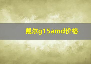 戴尔g15amd价格