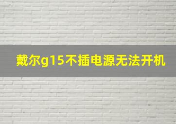 戴尔g15不插电源无法开机