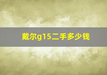 戴尔g15二手多少钱