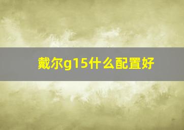 戴尔g15什么配置好