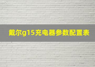 戴尔g15充电器参数配置表