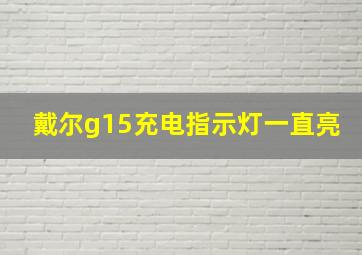 戴尔g15充电指示灯一直亮