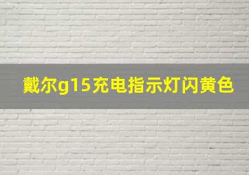 戴尔g15充电指示灯闪黄色