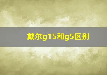 戴尔g15和g5区别