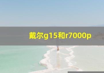 戴尔g15和r7000p