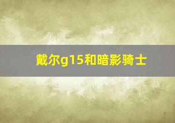 戴尔g15和暗影骑士