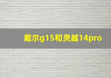 戴尔g15和灵越14pro