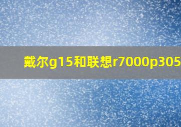 戴尔g15和联想r7000p3050ti