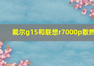 戴尔g15和联想r7000p散热