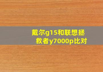 戴尔g15和联想拯救者y7000p比对