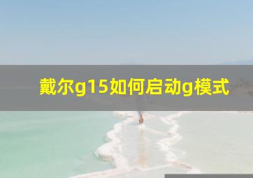 戴尔g15如何启动g模式