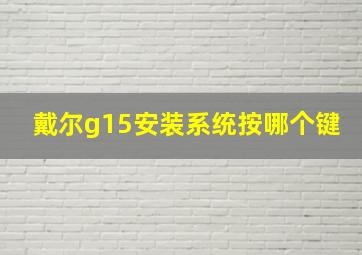 戴尔g15安装系统按哪个键