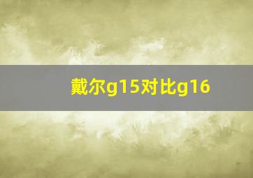 戴尔g15对比g16