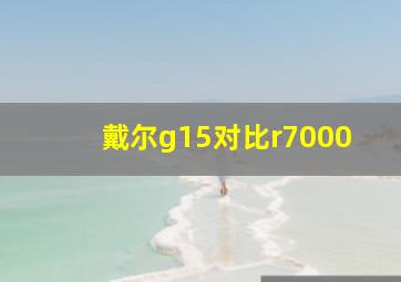 戴尔g15对比r7000