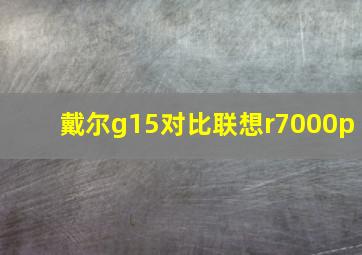 戴尔g15对比联想r7000p