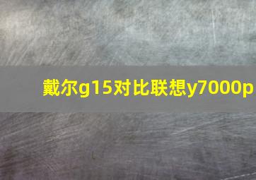 戴尔g15对比联想y7000p